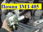 Замена помпы водяного насоса на Газели 405